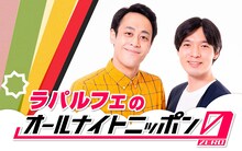 「ラパルフェのオールナイトニッポン0（ZERO）」