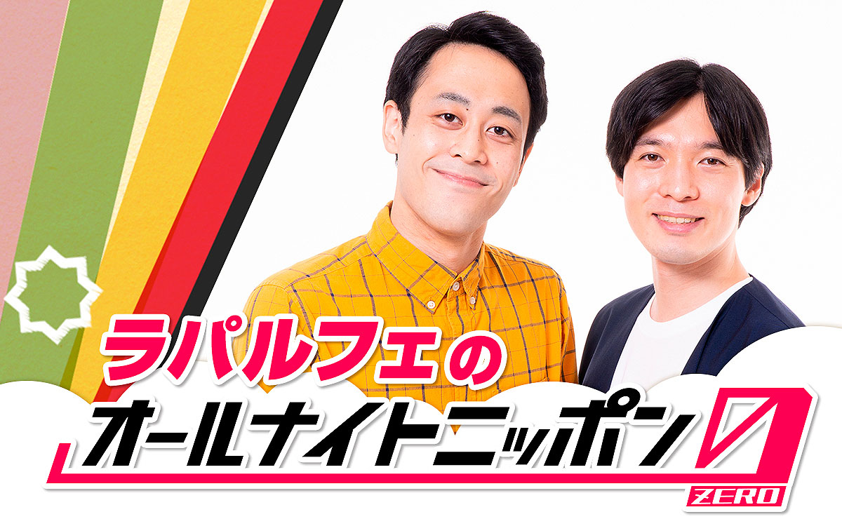 「ラパルフェのオールナイトニッポン0（ZERO）」