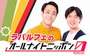 「ラパルフェのオールナイトニッポン0(ZERO)」