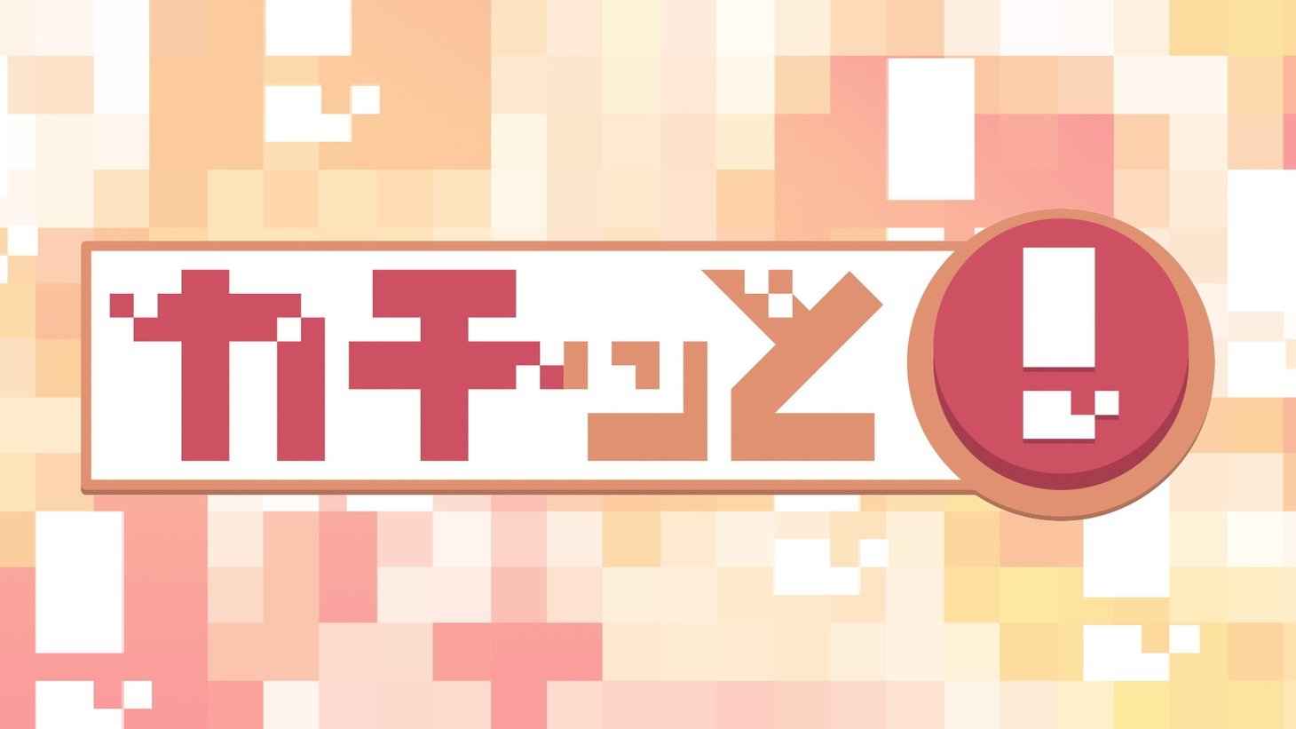 「カチッと！」ロゴ