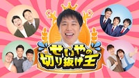 審査員長は霜降り明星せいや、ピンチを笑いで切り抜けるコント大会がラジオで開催