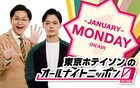 東京ホテイソンが1月の「オールナイトニッポン0」毎週月曜担当