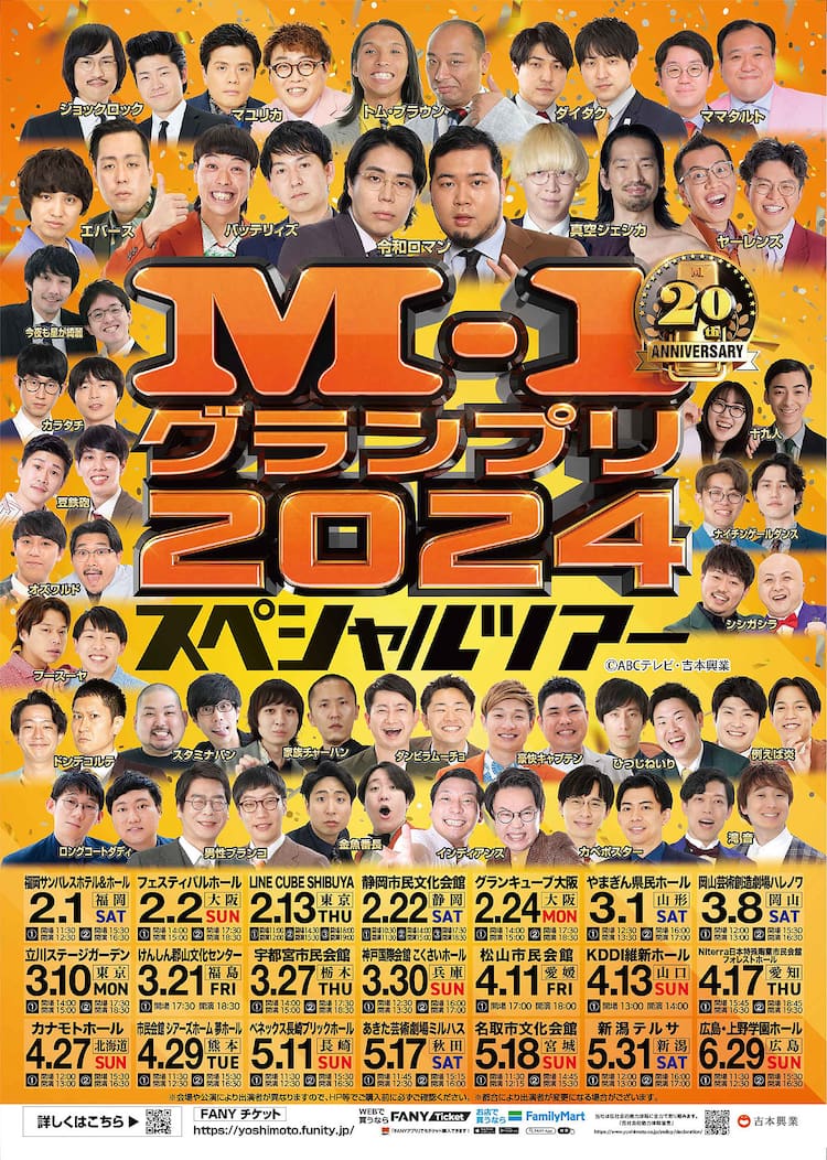 M-1グランプリ2024スペシャルツアー」開催決定、全国21会場で - お笑い 