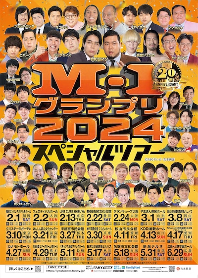 「M-1グランプリ2024スペシャルツアー」フライヤー