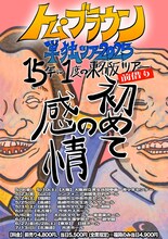 トム・ブラウン「15年に1度の東名阪ツアー前借り『初めての感情』」フライヤー