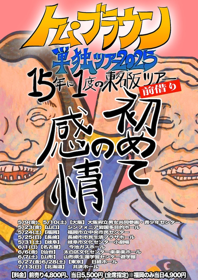 トム・ブラウン「15年に1度の東名阪ツアー前借り『初めての感情』」フライヤー