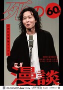 山内仁平、単独ライブ②を開催　漫才師に戻る前に自由に60分漫談