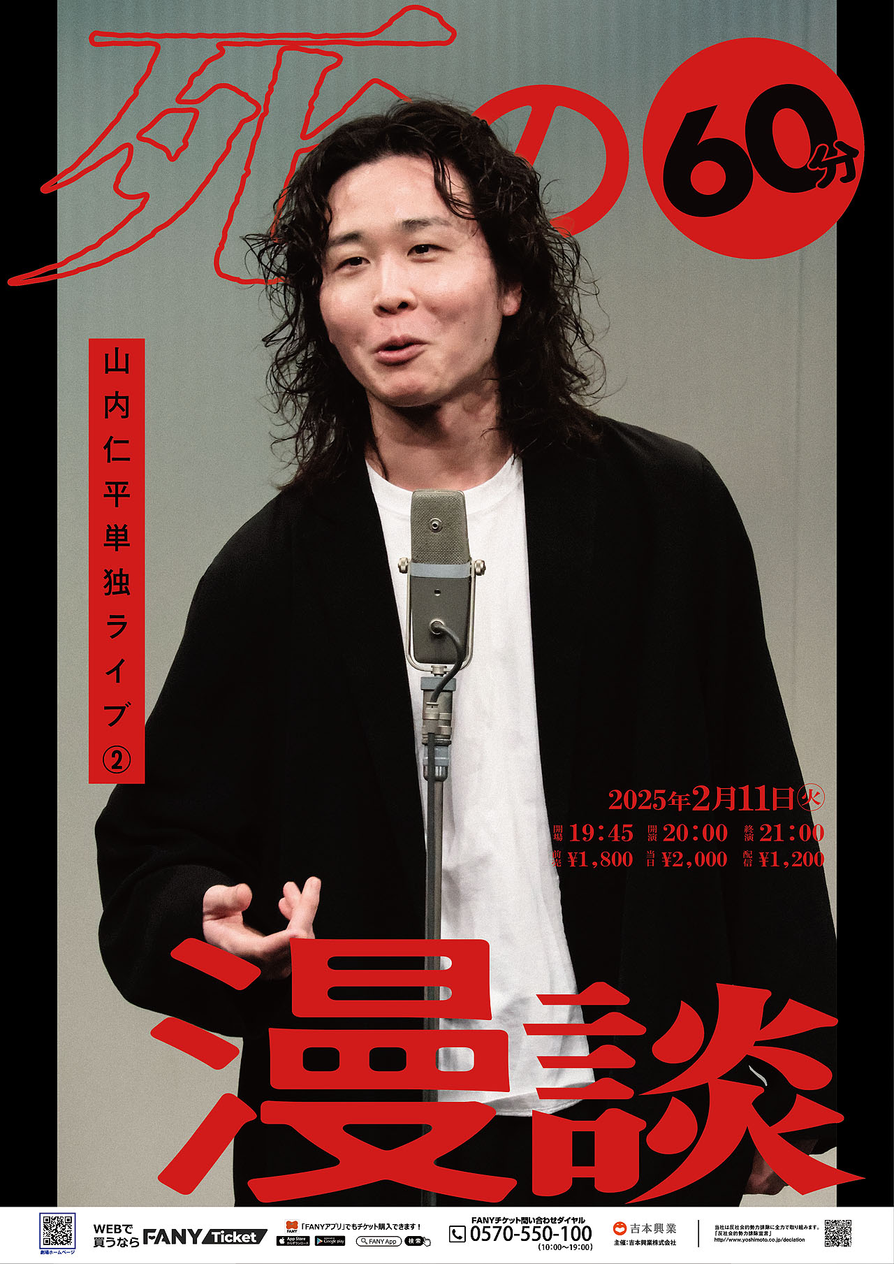 「山内仁平単独ライブ②～死の60分漫談～」