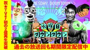 「水曜日のダウンタウン」TVer史上初の2億回再生突破、「名探偵津田」が歴代最高記録を更新