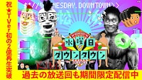 「水曜日のダウンタウン」TVer史上初の2億回再生突破、「名探偵津田」が歴代最高記録を更新