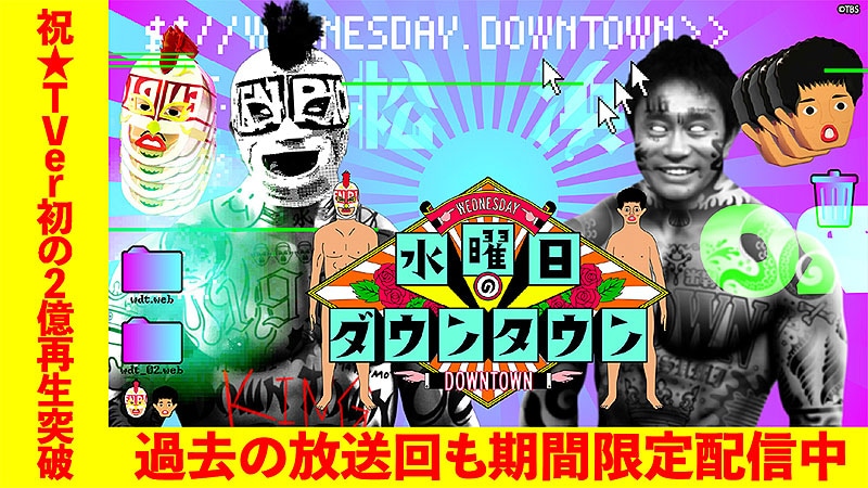 「水曜日のダウンタウン」