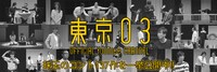 東京03のコント動画137本が期間限定で一挙公開された「東京03オフィシャルYouTubeチャンネル」バナー