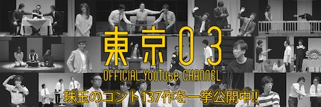 東京03のコント動画137本が期間限定で一挙公開された「東京03オフィシャルYouTubeチャンネル」バナー