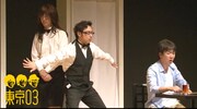 東京03のコント「ディフェンス」のサムネイル