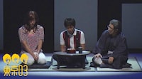 東京03のコント「家族会議」のサムネイル