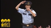 東京03のコント「市民の味方」のサムネイル