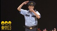 東京03のコント「市民の味方」のサムネイル
