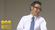 東京03のコント「スマイルハウジング」のサムネイル