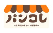 「パンコレ～北海道のまちパン総選挙～」ロゴ