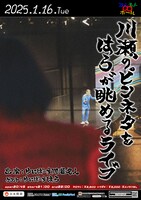 「川瀬のピンネタをはらが眺めるライブ」