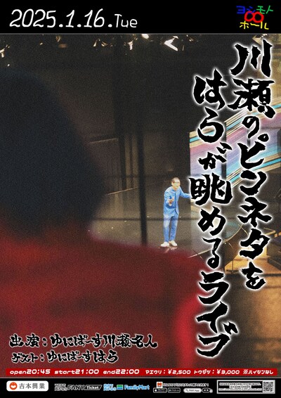 「川瀬のピンネタをはらが眺めるライブ」