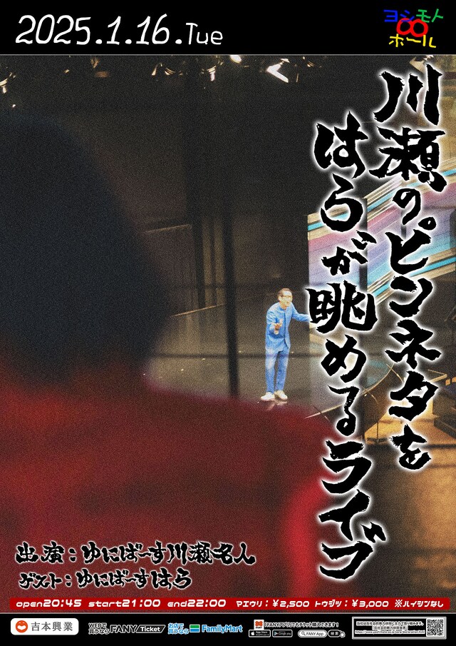 「川瀬のピンネタをはらが眺めるライブ」