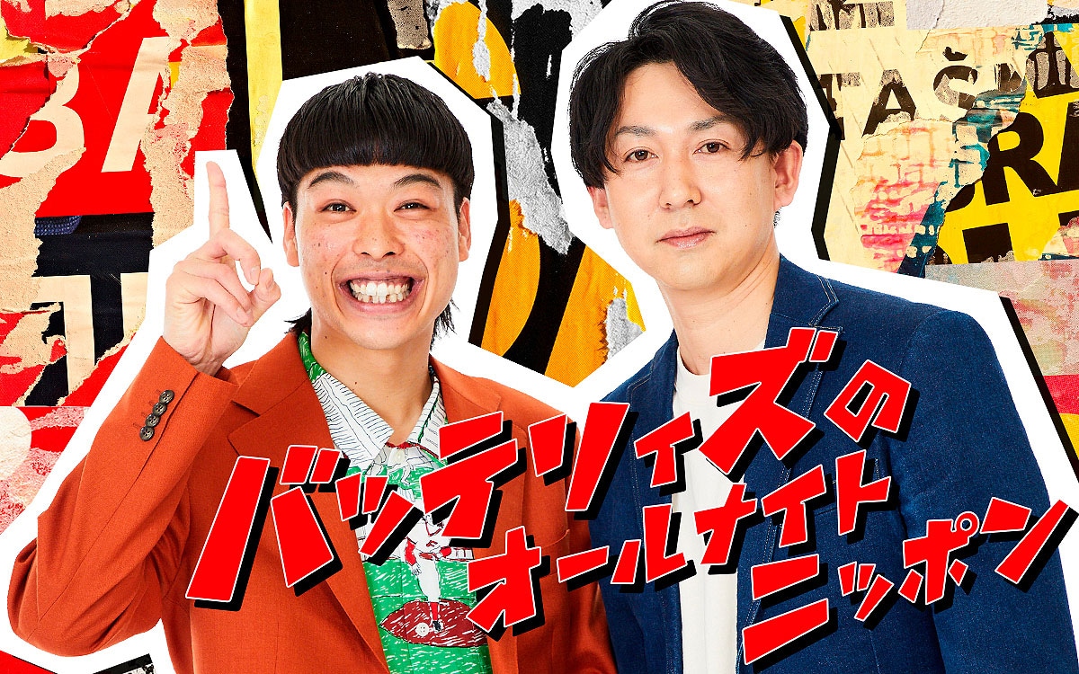 「バッテリィズのオールナイトニッポン」生放送決定　いい響きですねー！最高ですねー！