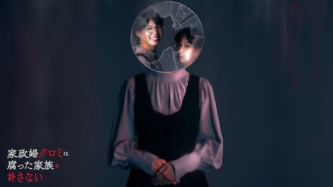 ドラマ「家政婦クロミは腐った家族を許さない」キービジュアル