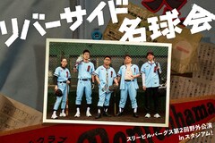 男性ブランコ平井が参加、スタジアムで展開した野外劇「リバーサイド名球会」映像配信