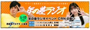 年の差ラジオイベント「CRNの集い」イメージ