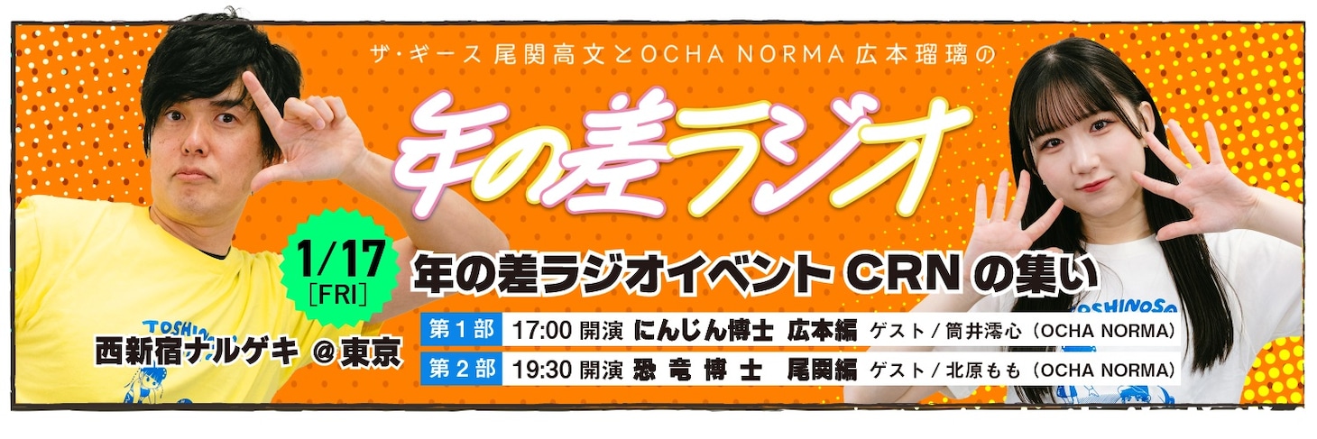 年の差ラジオイベント「CRNの集い」イメージ