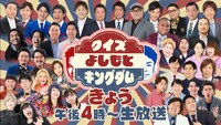 「クイズ！よしもとキングダム2024」イメージ