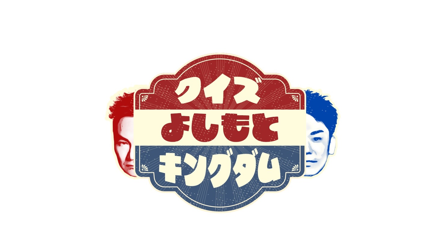 「クイズ！よしもとキングダム2024」ロゴ