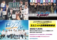 「ナルロク・ラブロク・ロクブル3ユニット合同戦略発表会」イメージ