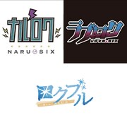 「ナルロク・ラブロク・ロクブル3ユニット合同戦略発表会」イメージ
