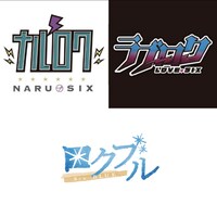 「ナルロク・ラブロク・ロクブル3ユニット合同戦略発表会」イメージ