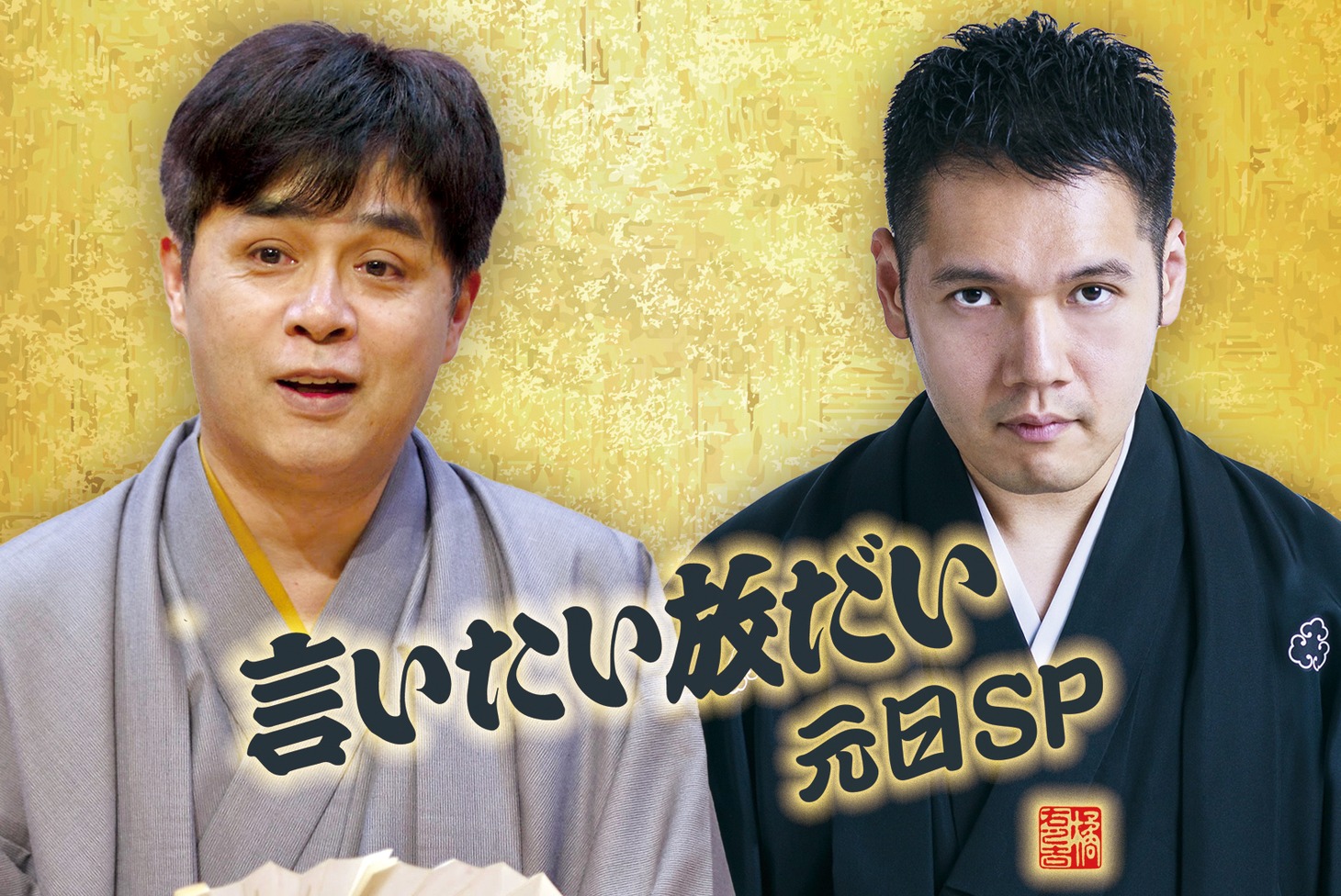 「志らく・伯山の言いたい放だい元日SP」ビジュアル（立川志らく©小川峻毅）