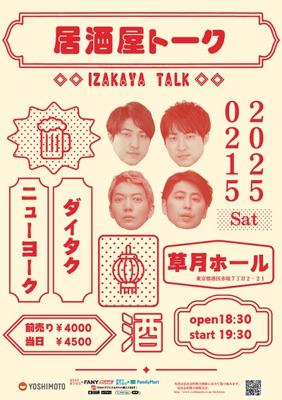 「居酒屋トーク」