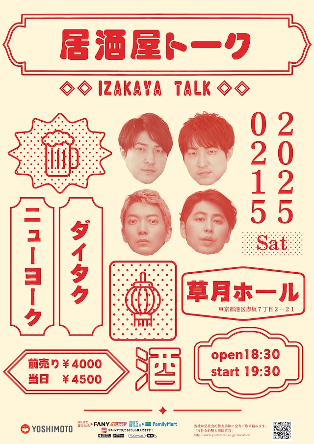 「居酒屋トーク」