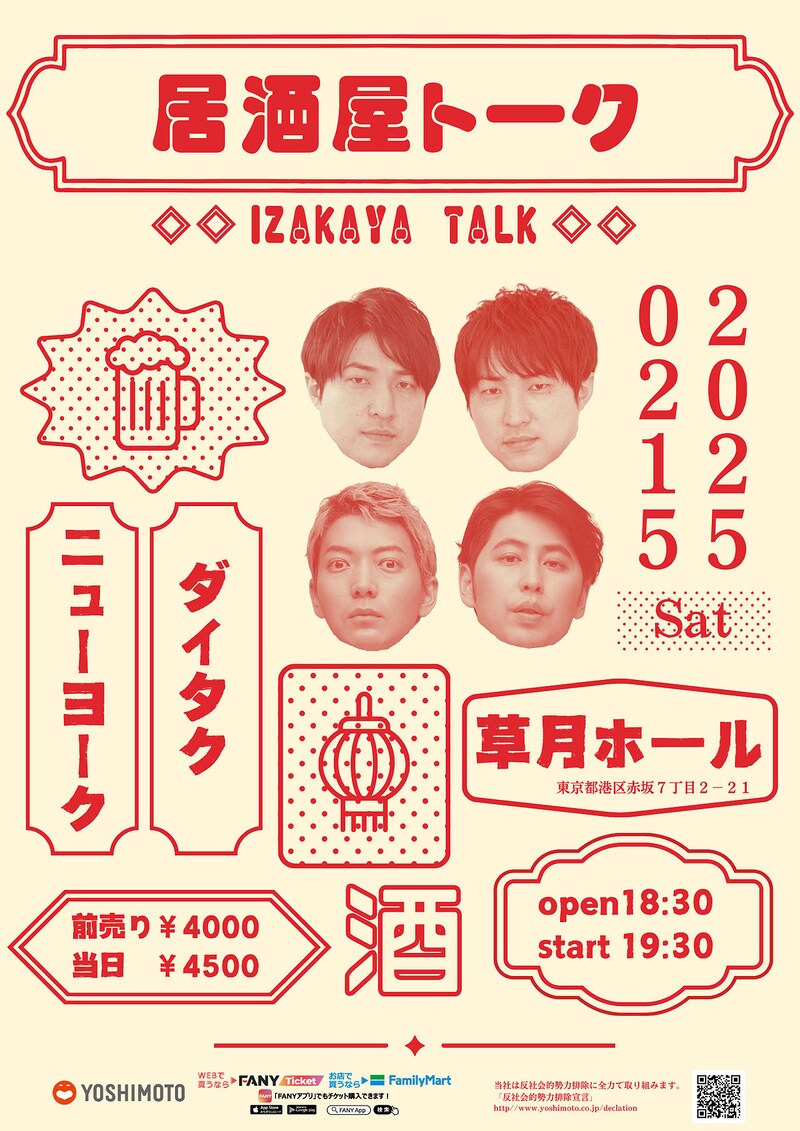 「居酒屋トーク」