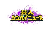 「芸人シンパイニュース」ロゴ ©テレビ朝日