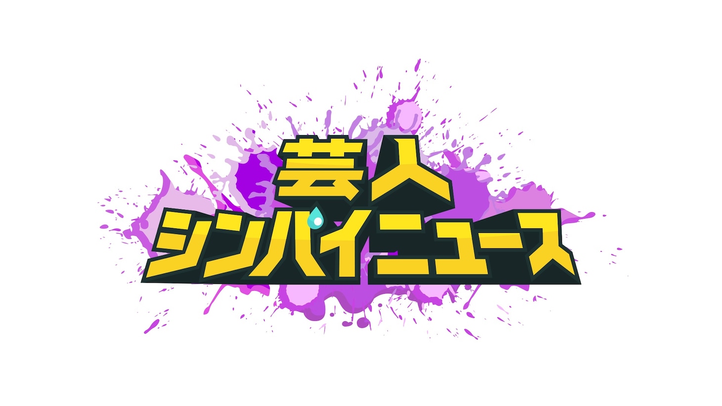 「芸人シンパイニュース」ロゴ ©テレビ朝日