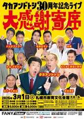 タカトシ30周年記念ライブを札幌で開催　令和ロマン、錦鯉、トムブラら出演