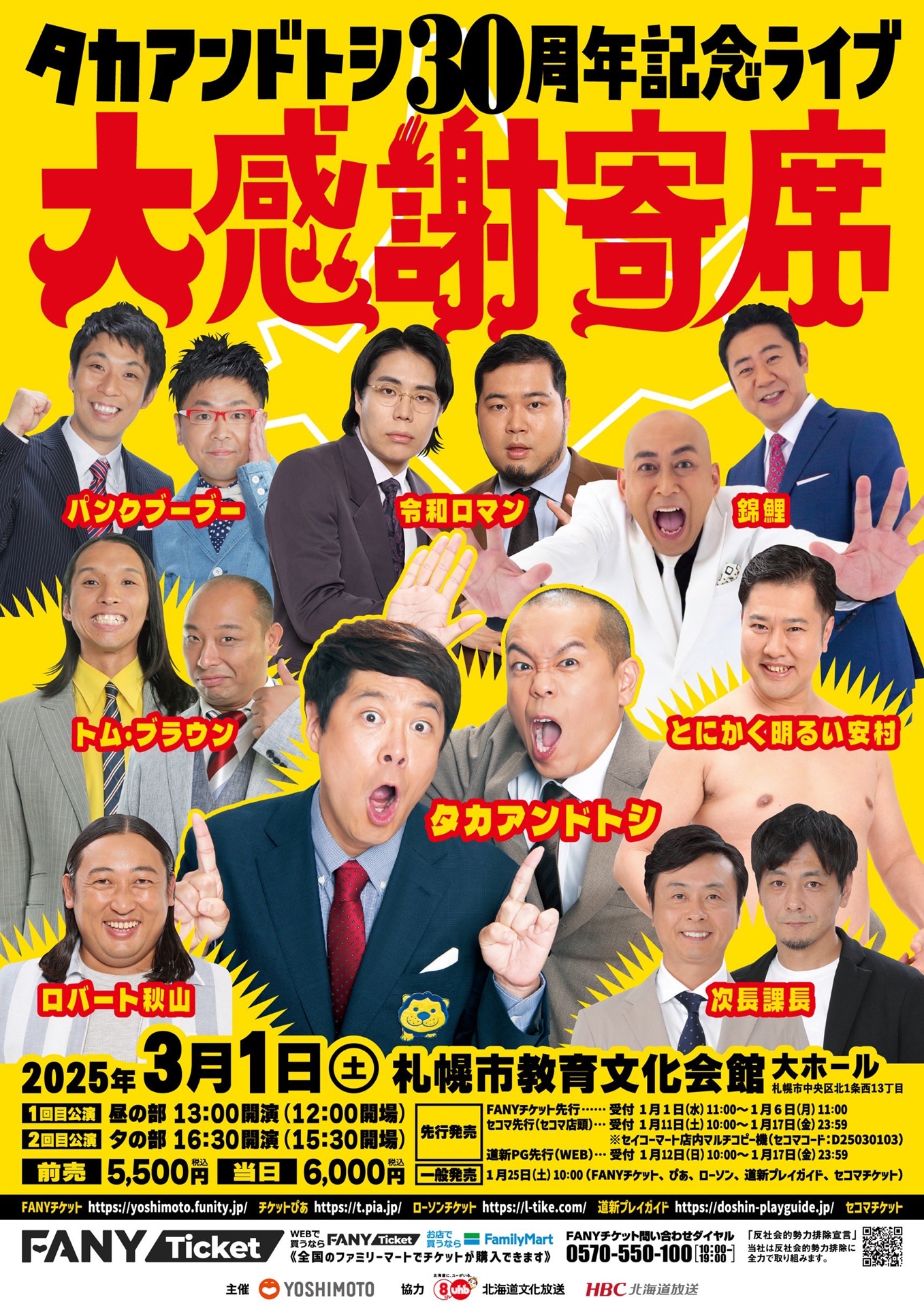 「タカアンドトシ30周年記念ライブ 大感謝寄席」フライヤー