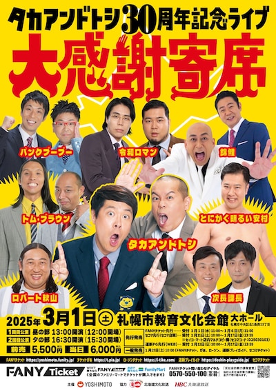 「タカアンドトシ30周年記念ライブ 大感謝寄席」フライヤー