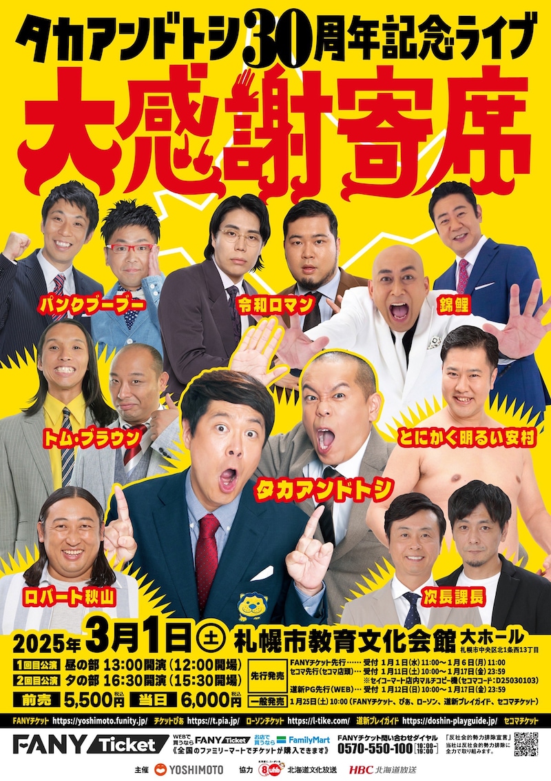 「タカアンドトシ30周年記念ライブ 大感謝寄席」フライヤー