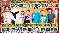 「水田信二の注文の多い料理教室」