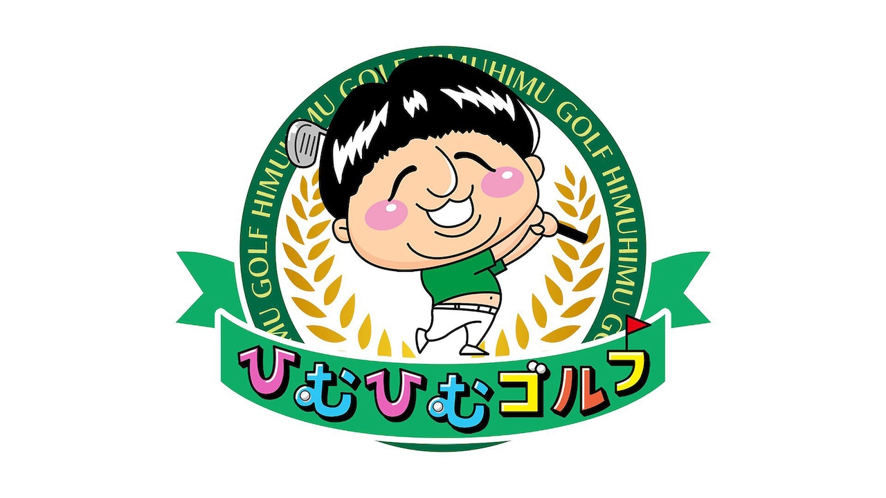 バナナマン日村の「ひむひむゴルフ」第2弾　土田、矢作、吉村と温泉も堪能「ご褒美でしかない」