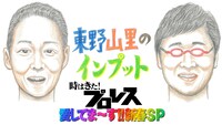 「東野山里のインプット 時はきた！プロレス愛してま～す!!新春SP 　　　　」イメージ