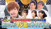 「ゴッドタン 芸人マジ歌選手権」TVerオリジナル企画「あいつがマジ歌にやってきた！」のサムネイル